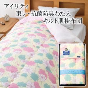 アイリティ 東レ・抗菌防臭わた入キルト肌掛布団2枚セット A2412