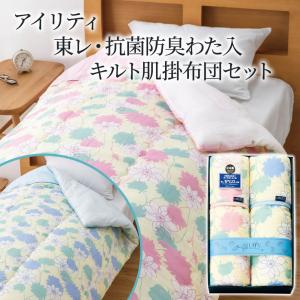 【未使用・新品】アイリティ 東レ・抗菌防臭わた入肌掛布団2枚セット アイリティ 東レ・抗菌防臭わた入肌掛布団2枚セット A2315」 日本製