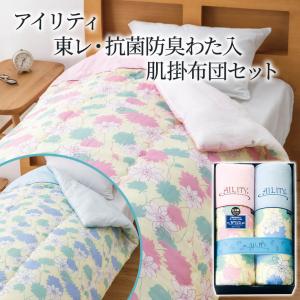 【未使用・新品】アイリティ 東レ・抗菌防臭わた入肌掛布団2枚セット アイリティ 東レ・抗菌防臭わた入キルト肌掛布団2枚セット A2412