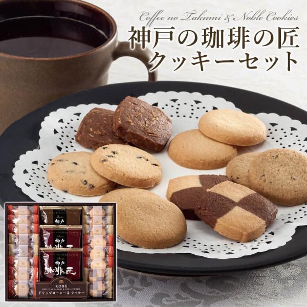 ギフト「神戸の珈琲の匠＆クッキーセット」洋菓子 お菓子 詰め合わせ バレンタイン 2026 プレゼン...