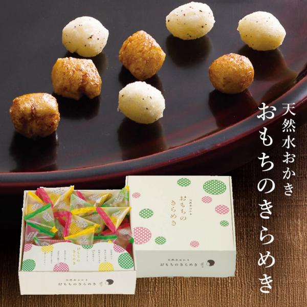 お菓子 ギフト 「天然水おかき おもちのきらめき TK-25S」 おかき ザラメ スイーツ 個包装 ...