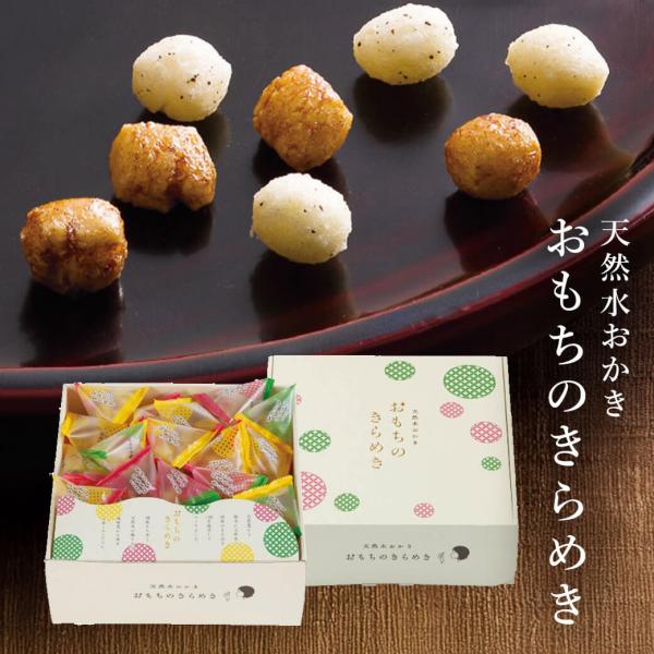 お菓子 ギフト 「天然水おかき おもちのきらめき TK-30S」 おかき ザラメ スイーツ 個包装 ...