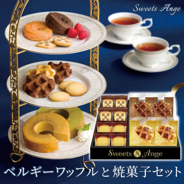 お菓子 ギフト 「ベルギーワッフルと焼菓子セット SGF-AER」 ワッフル クッキー 個包装 バレ...