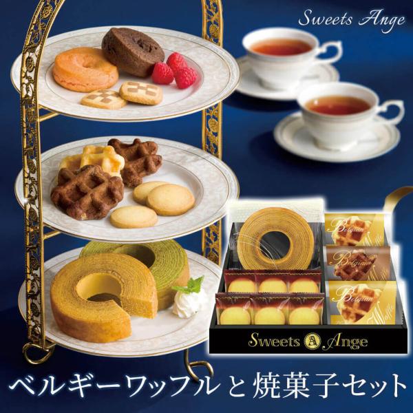 お菓子 ギフト 「ベルギーワッフルと焼菓子セット SGF-BJ」 ワッフル クッキー 個包装 母の日...