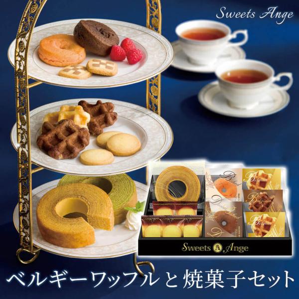 お菓子 ギフト 「ベルギーワッフルと焼菓子セット SGF-BE」 ワッフル クッキー 個包装 ホワイ...