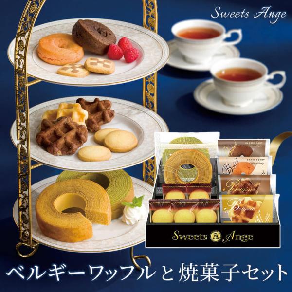 お菓子 ギフト 「ベルギーワッフルと焼菓子セット SGF-CJ」 ワッフル クッキー 個包装 母の日...