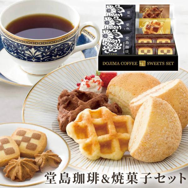 ギフト 「堂島珈琲＆ベルギーワッフルセット BGF-AER」 洋菓子 コーヒー 詰合せ 個包装 ホワ...