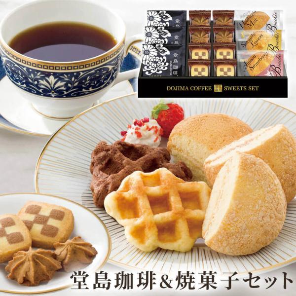 ギフト 「堂島珈琲＆ふんわりブッセと焼菓子セット BGF-BJ」洋菓子 コーヒー 詰合せ 個包装 バ...