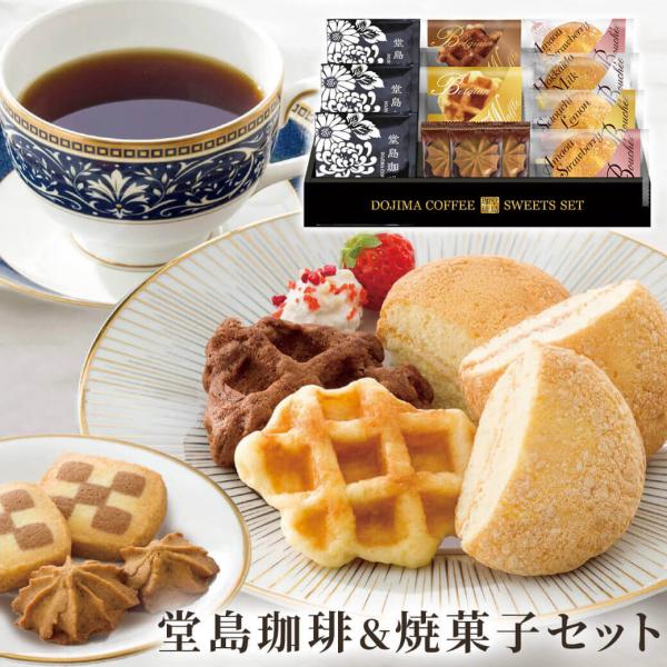 ギフト 「堂島珈琲＆ふんわりブッセと焼菓子セット BGF-BER」洋菓子 コーヒー 詰合せ 個包装 ...