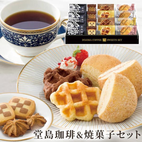 ギフト 「堂島珈琲＆ふんわりブッセと焼菓子セット BGF-CJR」洋菓子 コーヒー 詰合せ 個包装 ...