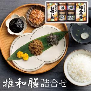 グルメ ギフト 「雅和膳 詰合せ 6453-30...の商品画像