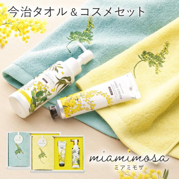ギフト 「今治タオル ミアミモザ ウォッシュタオル＆コスメセット」 ハンドクリーム ハンドクリーンジ...