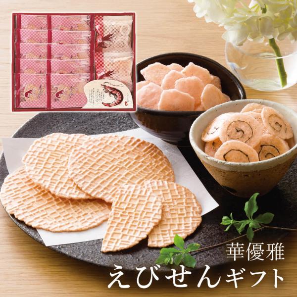 お菓子 ギフト「華優雅 えびせんギフト EYG-DR」 薄焼きせんべい 個包装 プレゼント 贈り物 ...