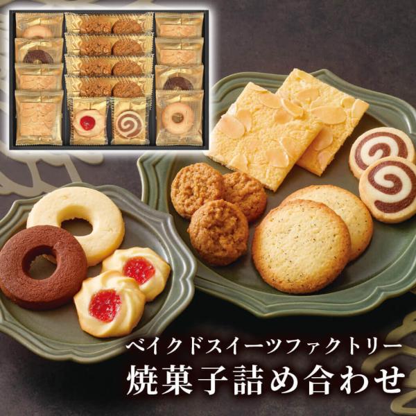 お菓子 ギフト 「ベイクドスイーツファクトリー SC-BB」 焼菓子 洋菓子 クッキー 贈り物 個包...