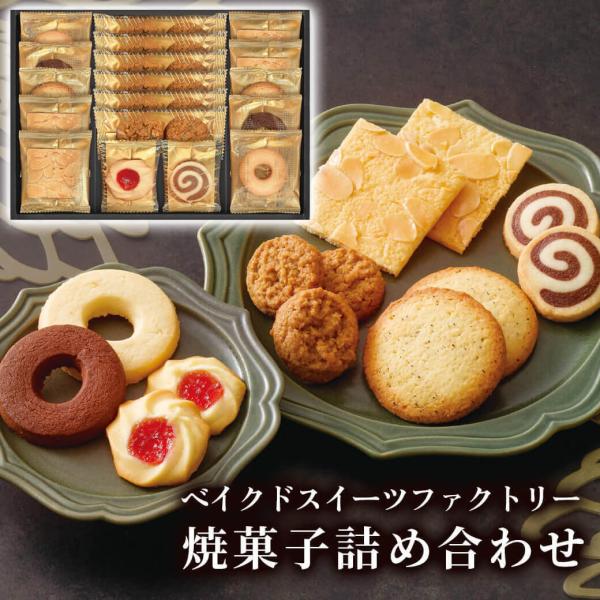 お菓子 ギフト「ベイクドスイーツファクトリー SC-BE」 焼菓子 洋菓子 クッキー 母の日 プレゼ...