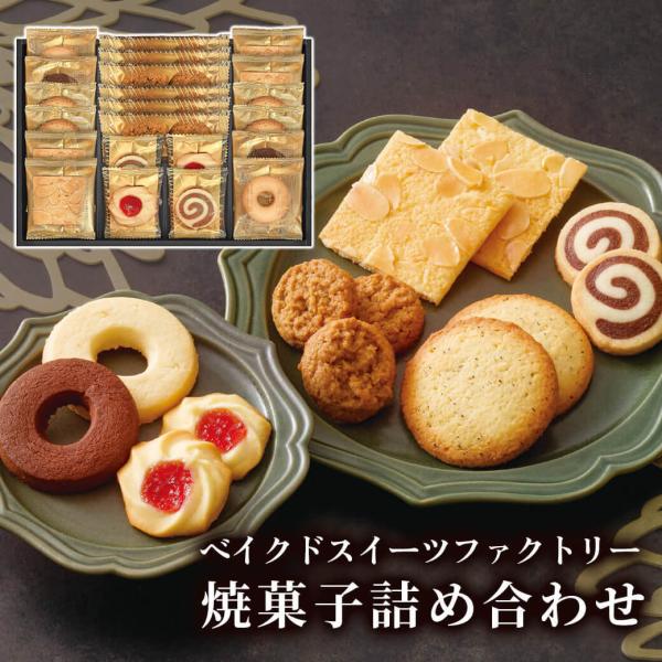 お菓子 ギフト「ベイクドスイーツファクトリー SC-CC」 焼菓子 洋菓子 クッキー 敬老の日 プレ...