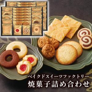 お菓子 ギフト 「ベイクドスイーツファクトリー SC-EE」 焼菓子 洋菓子 クッキー ホワイトデー プレゼント お中元 夏ギフト 手土産 内祝い 退職 お返し