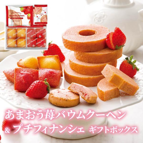 お菓子 ギフト「あまおう苺バウムクーヘン＆プチフィナンシェギフトボックス FAO-15R」焼菓子 洋...