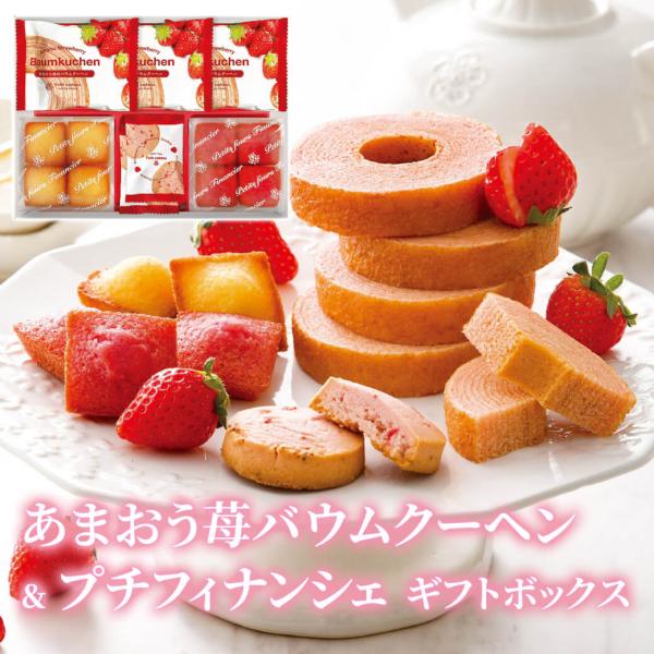 お菓子 ギフト「あまおう苺バウムクーヘン＆プチフィナンシェギフトボックス FAO-20R」焼菓子 洋...