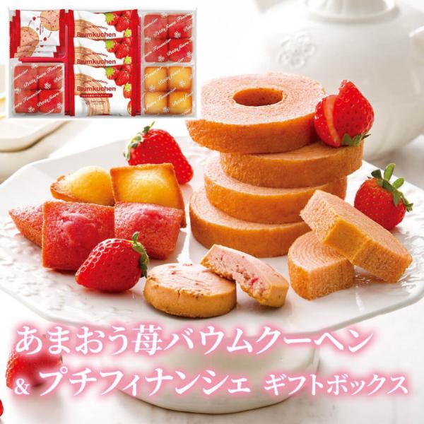 お菓子 ギフト「あまおう苺バウムクーヘン＆プチフィナンシェギフトボックス FAO-25R」焼菓子 洋...