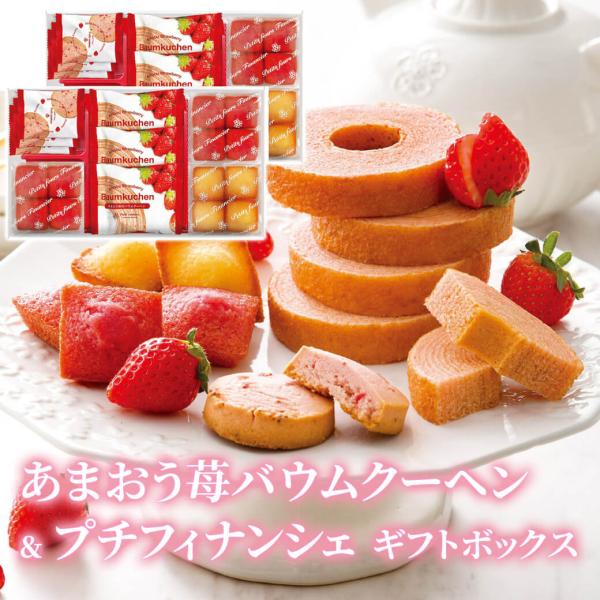 お菓子 ギフト「あまおう苺バウムクーヘン＆プチフィナンシェギフトボックス FAO-50R」焼菓子 洋...