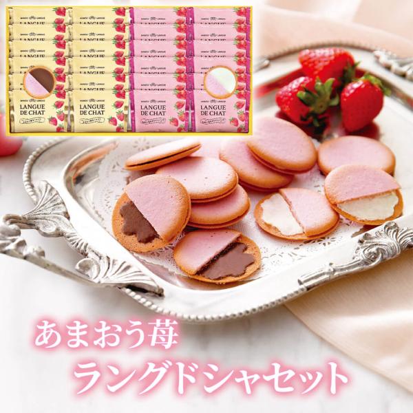 お菓子 ギフト「あまおう苺ラングドシャセット GT30」焼菓子 洋菓子 クッキー 贈り物 バレンタイ...