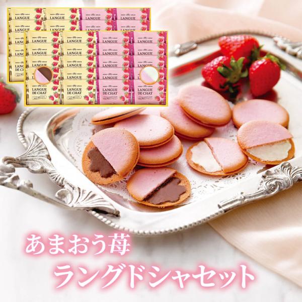 お菓子 ギフト「あまおう苺ラングドシャセット GT50」焼菓子 洋菓子 クッキー 贈り物 父の日 2...
