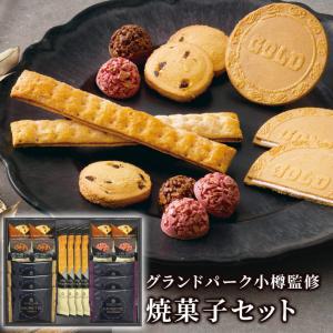 お菓子 ギフト 「グランドパーク小樽監修 スイートセレクション OTR-30」 焼菓子 クッキー チョコ 個包装 お祝い 手土産 内祝い 退職 お返し お供え 引出物