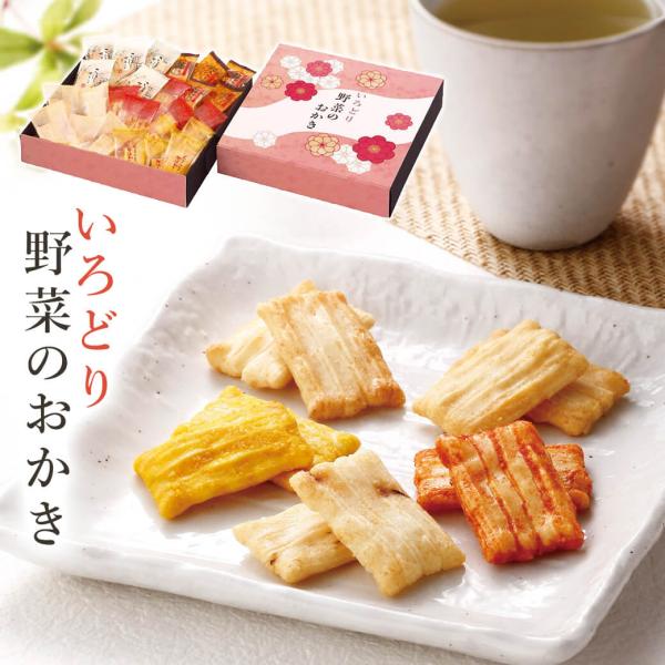お菓子 ギフト 「いろどり野菜のおかき IR-CN」 おかき 米菓 個包装 プレゼント 贈り物 手土...