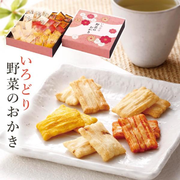 お菓子 ギフト 「いろどり野菜のおかき IR-DN」 おかき 米菓 個包装 プレゼント 贈り物 手土...