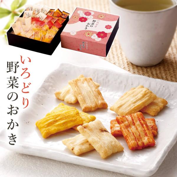 お菓子 ギフト 「いろどり野菜のおかき IR-1N」 おかき 米菓 個包装 プレゼント 贈り物 手土...