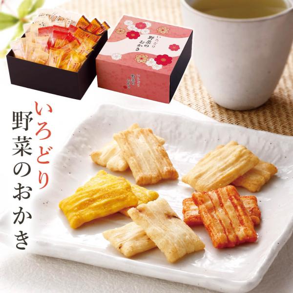お菓子 ギフト 「いろどり野菜のおかき IR-3N」 おかき 米菓 個包装 プレゼント 贈り物 手土...