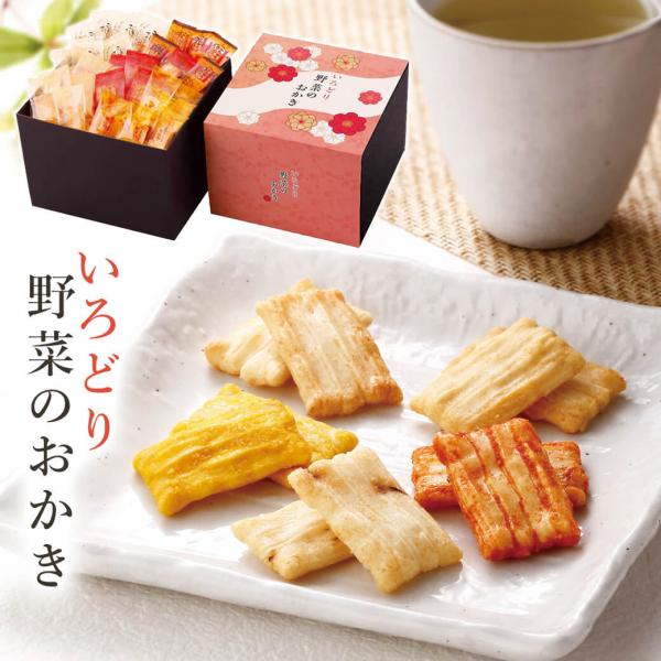お菓子 ギフト 「いろどり野菜のおかき IR-4N」 おかき 米菓 個包装 プレゼント 贈り物 手土...