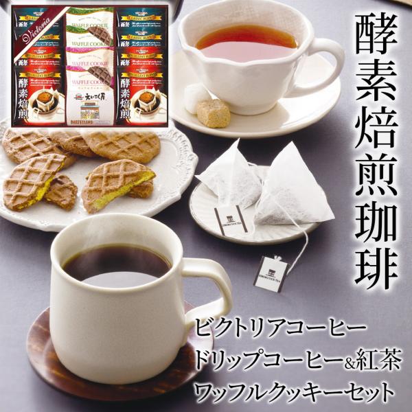 お菓子 ギフト ビクトリアコーヒー 「ドリップコーヒー＆紅茶・ワッフルクッキーセット VEM-20」...