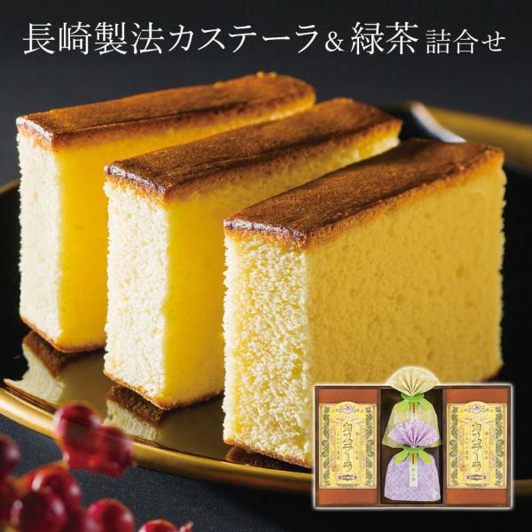 お菓子 ギフト 「長崎製法カステーラ・緑茶詰合せ KTP-25」 カステラ お茶 お茶請け プレゼン...