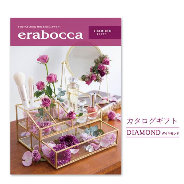 カタログギフト erabocca-エラボッカ-ダイヤモンド 結婚式 引出物 出産 内祝 誕生日 父の...