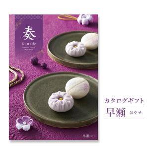 カタログギフト 奏-Kanade-早瀬 結婚式 引き出物 出産 内祝い 誕生日 お祝い ホワイトデー 2026 お中元 夏ギフト 長寿祝い 香典返し 就職 お返し