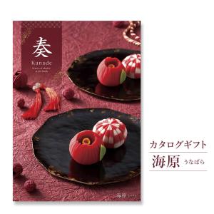 カタログギフト 奏-Kanade-海原 結婚式 引き出物 出産 内祝い 誕生日 お祝い ホワイトデー 2026 お中元 夏ギフト 長寿祝い 香典返し 就職 お返し