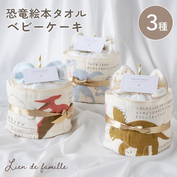 出産祝い 恐竜絵本タオルのベビーケーキ おむつケーキ オーガニックコットン ガーゼ お祝い ギフト ...