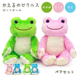 が*ー様 【かえるのピクルス】ぬいぐるみ ビーンドール ぬいぐるみ かえるのピクルス ビーンドール 3色セット カエル かわいい