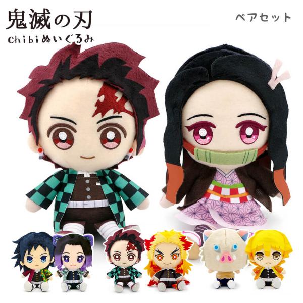 鬼滅の刃 Chibiぬいぐるみ ペアセット 炭治郎 禰豆子 善逸 伊之助 冨岡 胡蝶 煉獄 宇髄 ギ...