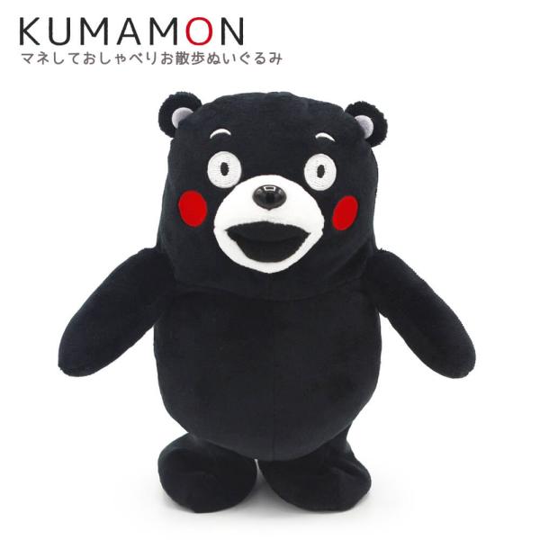 くまモン マネしておしゃべりお散歩ぬいぐるみ お祝い ギフト プレゼント 結婚式 結婚祝い 誕生日 ...