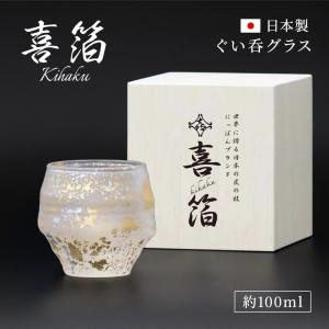 ギフト 喜箔グラス 2合片口 約435ml お酒 カップ 高級 酒器 日本酒を