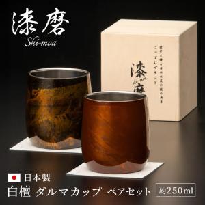 ギフト 漆磨カップ 白檀 ダルマ 約250ml お酒 グラス 山中漆器 高級 酒