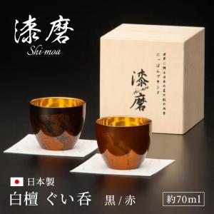 ギフト 漆磨カップ 白檀 ダルマ 約250ml お酒 グラス 山中漆器 高級 酒