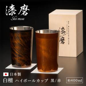ギフト 漆磨カップ 白檀 ストレート 約270ml 黒 赤 ペアセット お酒