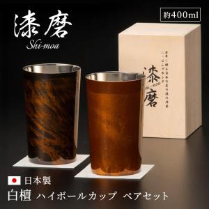 ギフト 漆磨カップ 白檀 ハイボール 約400ml お酒 グラス 山中漆器