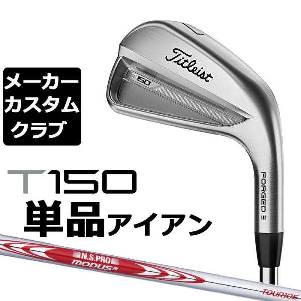 【メーカーカスタム】タイトリスト T150 2023 アイアン 右用 単品(#4、W48) N.S....