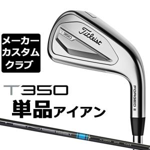 【メーカーカスタム】タイトリスト T350 2023 アイアン 右用 単品(#4、#5、W53) T...