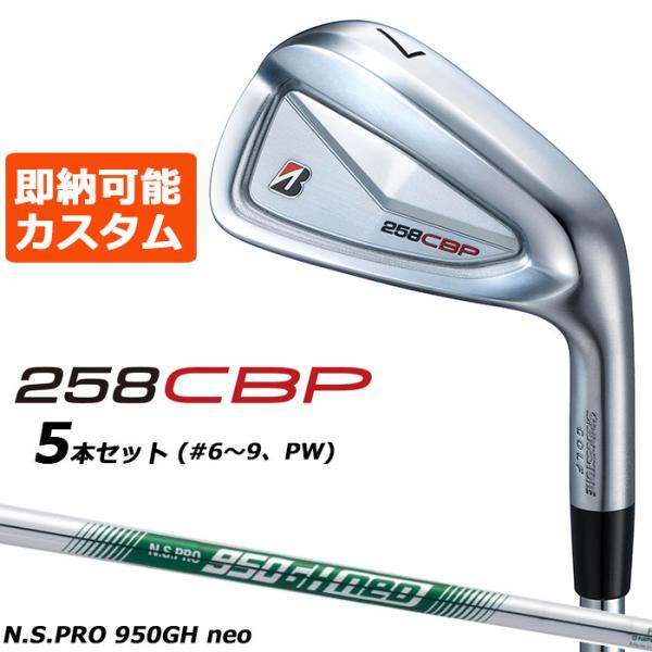 即納可能 メーカーカスタムクラブ ブリヂストン 258CBP アイアン 5本セット(#6-PW) 右...